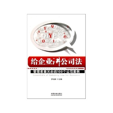 《给企业讲公司法(管理者最关心的100个公司案