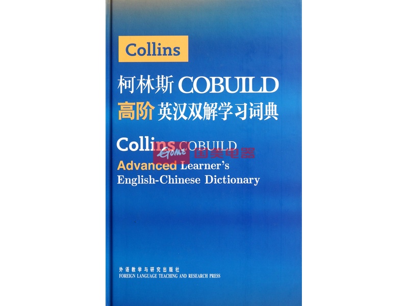 柯林斯cobuild高阶英汉双解学习词典(精)