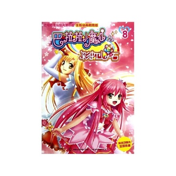巴啦啦小魔仙之彩虹心石(8全新动画剧照版)
