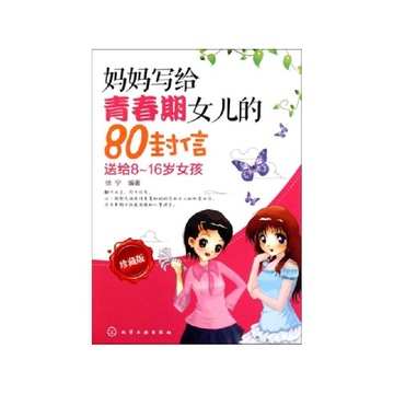 《<em>妈妈写给青春期女儿的80封信</em>(送给8-16岁女
