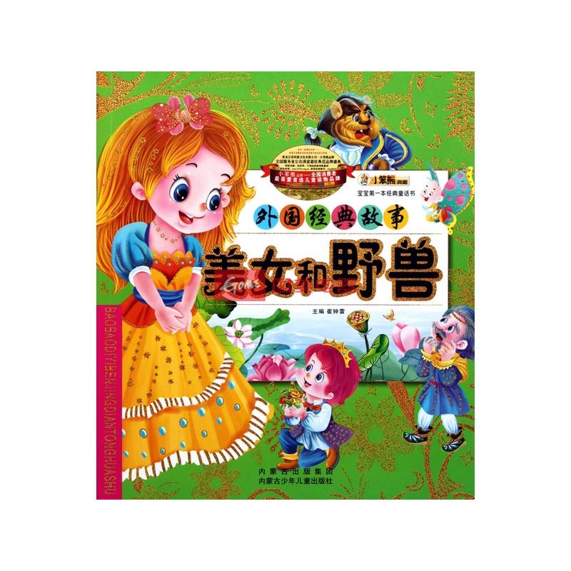美女和野兽(外国经典故事)/宝宝第一本经典童话书