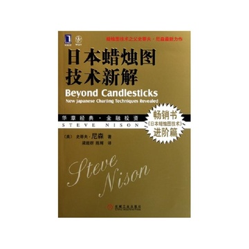 《日本蜡烛图技术新解》史蒂夫尼森
