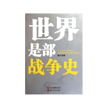 《世界是部战争史》黄于