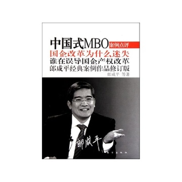 《中国式MBO(国企改革为什么迷失谁在误导国