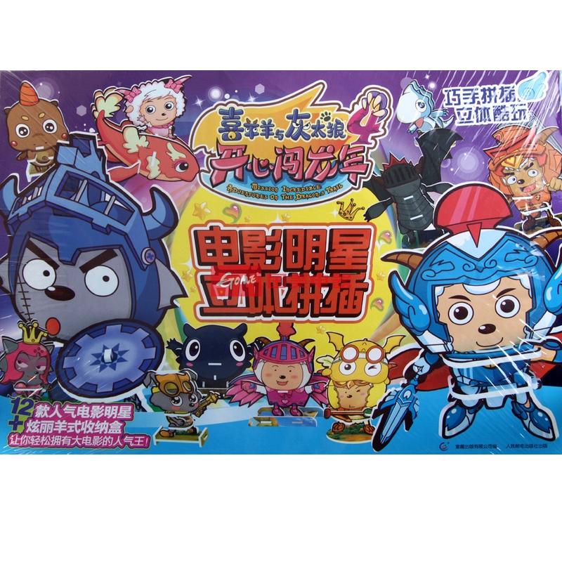 喜羊羊与灰太狼4开心闯龙年电影小说|喜羊羊与