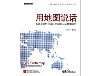 用地图说话(在商业分析与演示中运用Excel数据