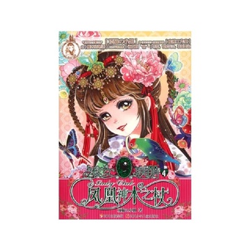《<em>淑女联萌</em>(4凤凰神木之杖)》【摘要 书评 试读