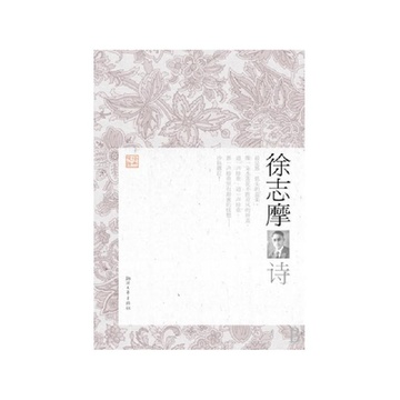 《徐志摩诗\/经典文存》