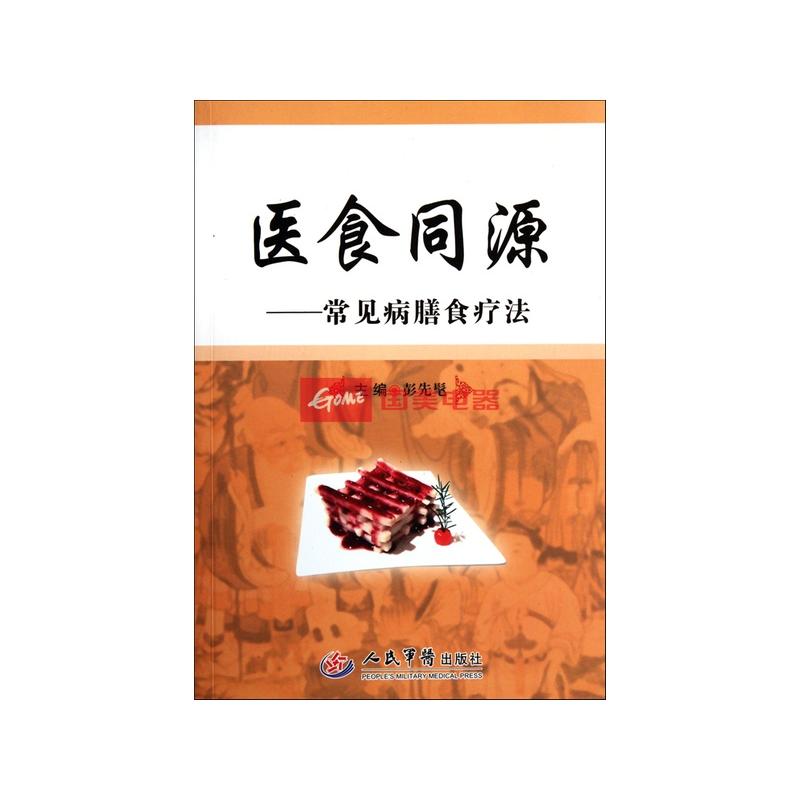 医食同源--常见病膳食疗法