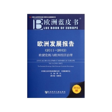 《欧洲发展报告(2011-2012欧债危机与欧洲经