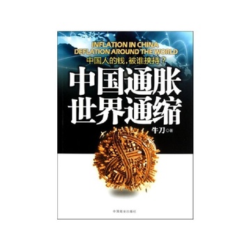 中国通胀世界通缩 通胀与通缩 通胀还是通缩