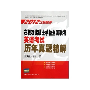 《在职攻读硕士学位全国联考英语考试历年真题