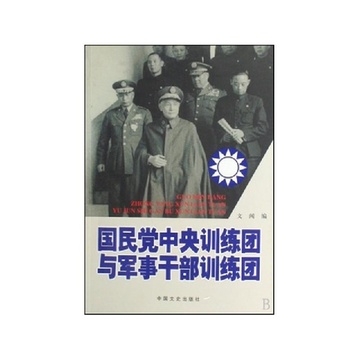 《国民党中央训练团与军事干部训练团》