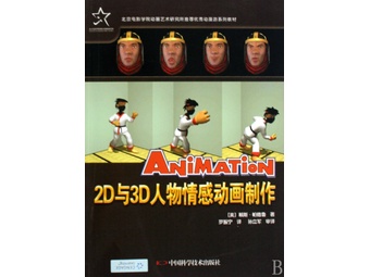 《2D与3D人物情感动画制作(北京电影学院动画