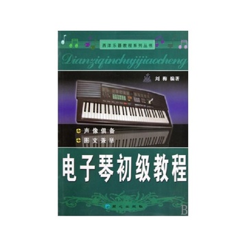 《电子琴初级教程\/西洋乐器教程系列丛书》刘