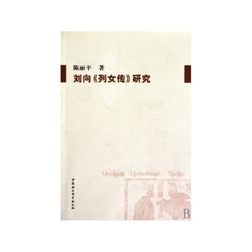 《刘向<em>列女传研究</em>》【摘要 书评 试读】-国美在