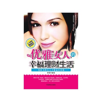 《<em>优雅女人的幸福理财生活</em>》李昊轩【摘要 书