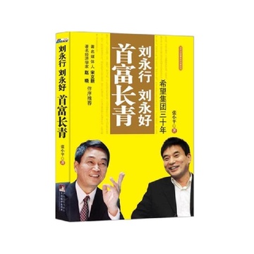 《刘永行刘永好首富长青》【摘要 书评 试读】