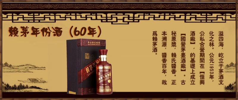 赖茅年份酒60