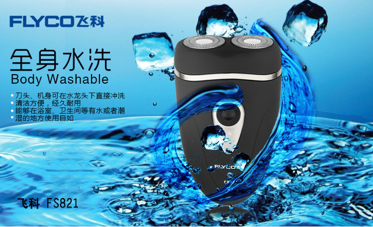 flyco/飞科 fs821 全身水洗充电刮胡电动剃须刀
