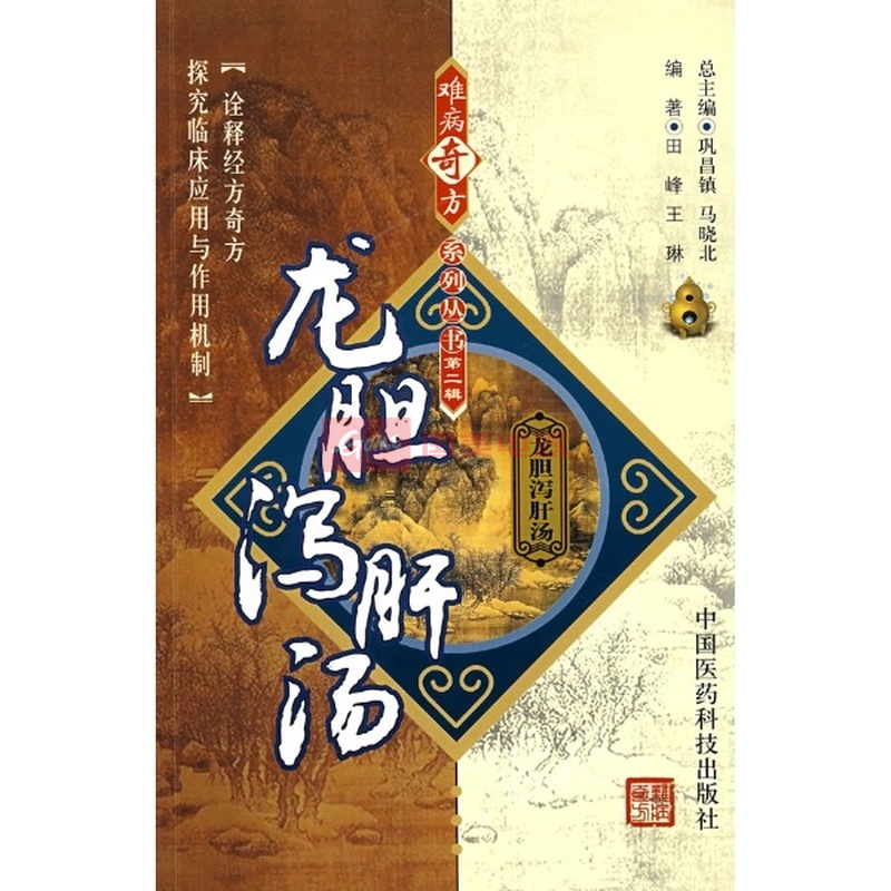 龙胆泻肝汤/难病奇方系列丛书
