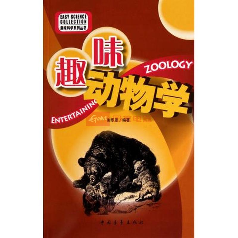 《趣味动物学/趣味科学系列丛书》图片展示-国美在线博库网旗舰店