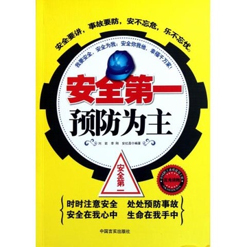 安全第一预防为主