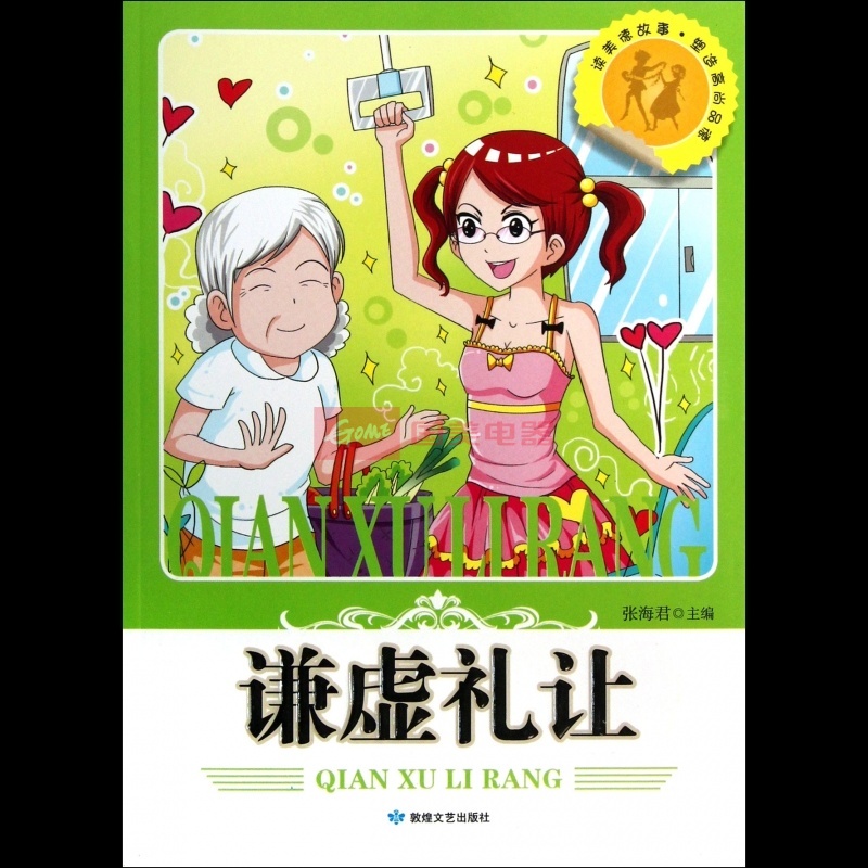 谦虚礼让/读美德故事塑造高尚品德