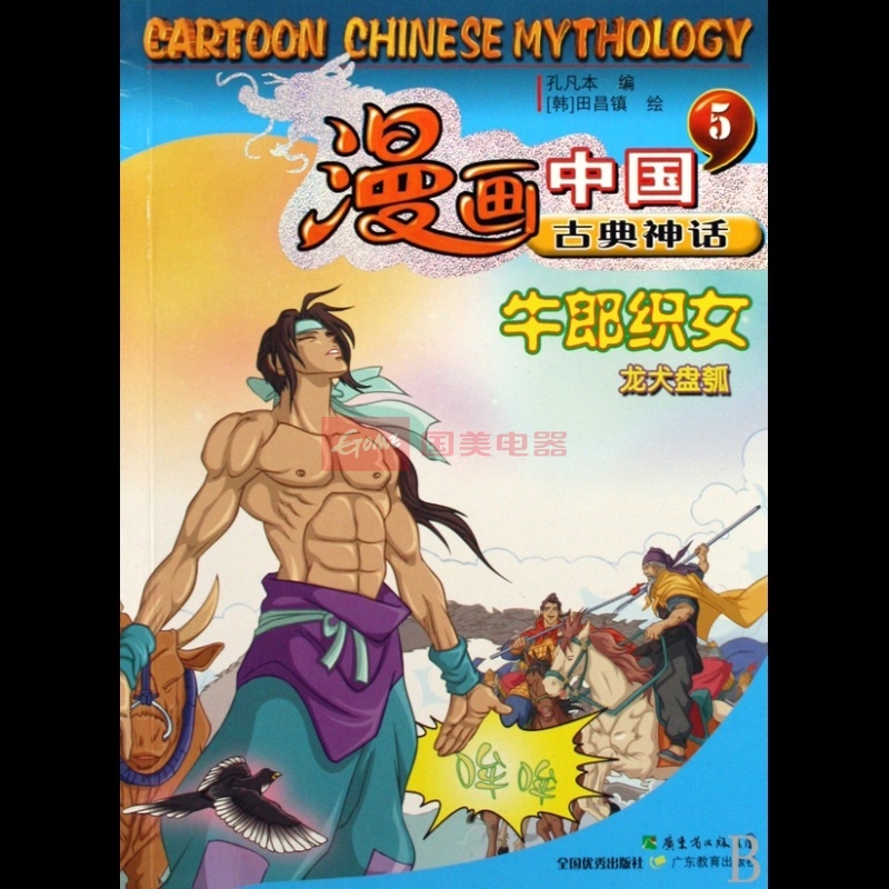 牛郎织女(龙犬盘瓠)/漫画中国古典神话图书