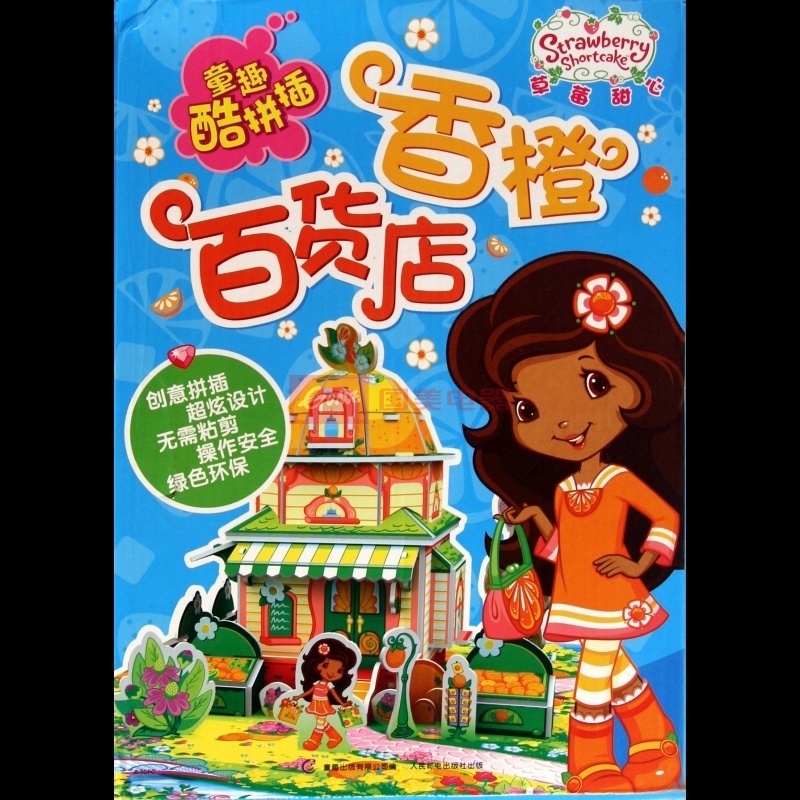 草莓甜心香橙百货店/童趣酷拼插
