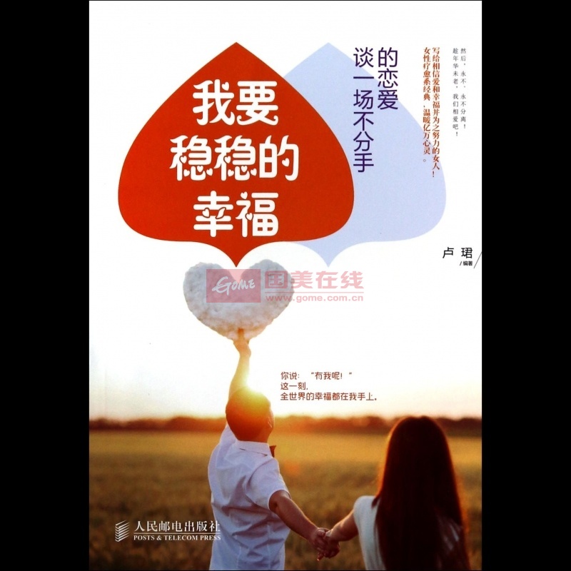 我要稳稳的幸福(谈一场不分手的恋爱)图片【图片 价格 品牌 报价】