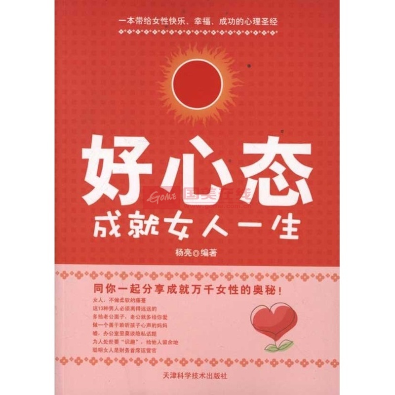 《好心态成就女人一生null》图片展示-国美在线新华文轩旗舰店
