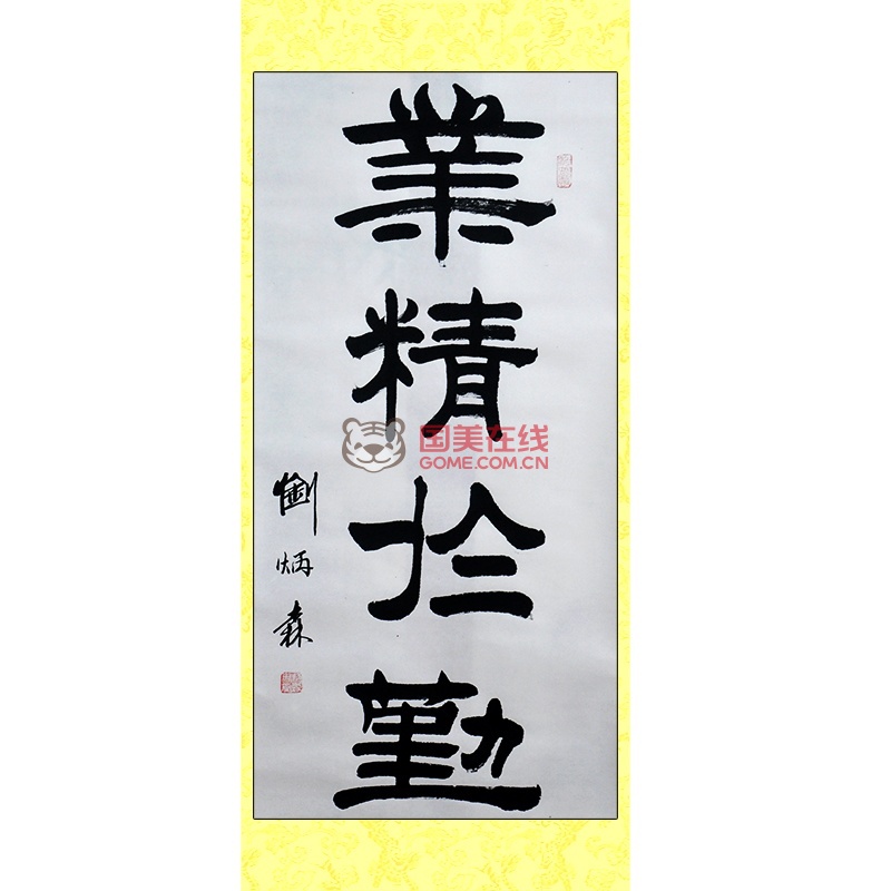 墨香阁 高仿名人书法 业精于勤 竖幅 刘炳森 三尺 隶书图片展示-国美