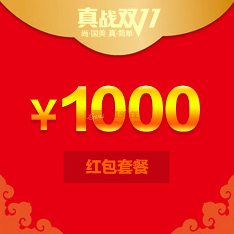 【宾格1000yuan2瑞士品牌表图片】服装城双十一1000元红包 套餐2图片
