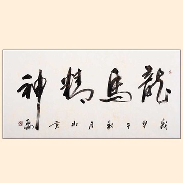 书法 艺术品著名书法家高亚仑作品《龙马精神》