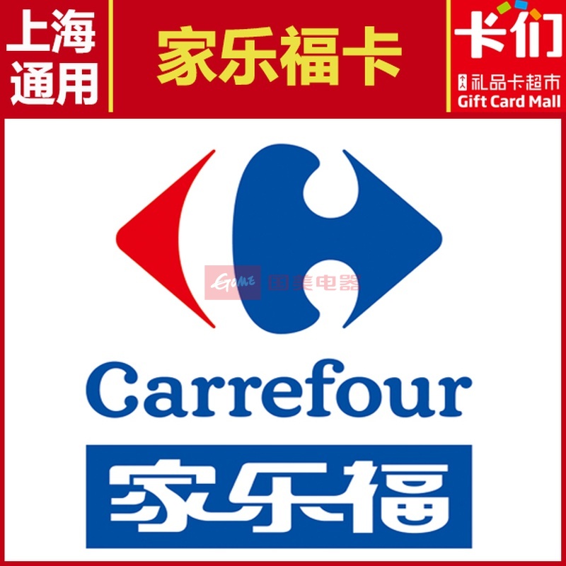 上海家乐福超市购物卡 家乐福通用 礼品卡 购物卡 超市卡 现金卡 预付