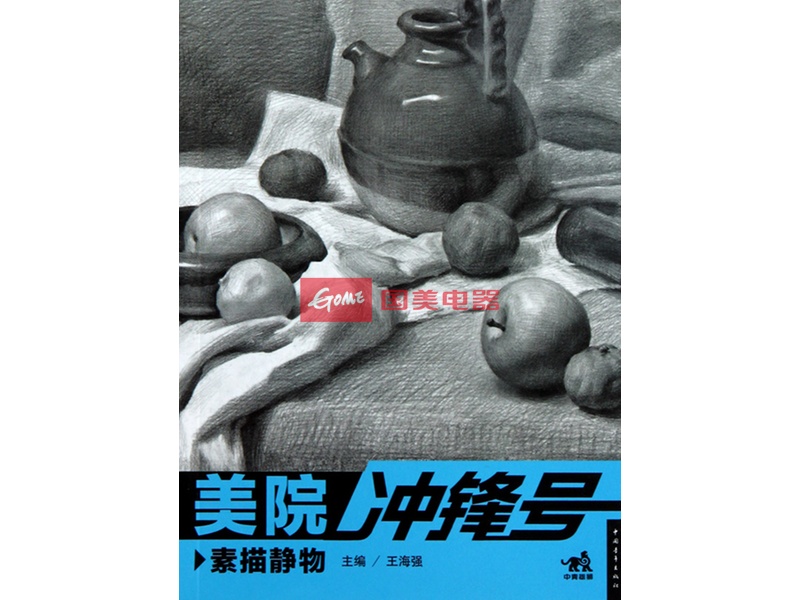 素描静物/美院冲锋号