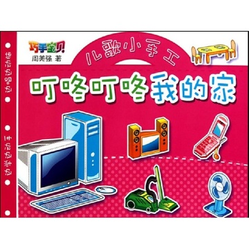 叮咚叮咚我的家/巧手宝贝儿歌小手工