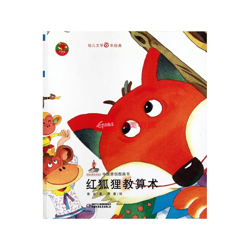 红狐狸教算术/幼儿文学百年经典
