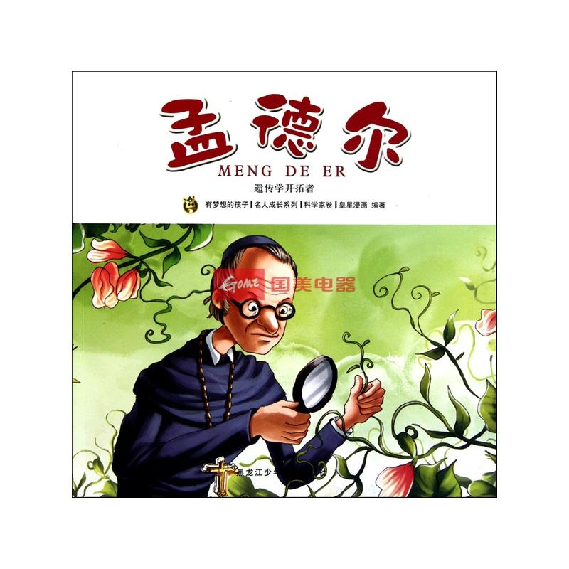 孟德尔(遗传学开拓者/有梦想的孩子名人成长系列返回商品页