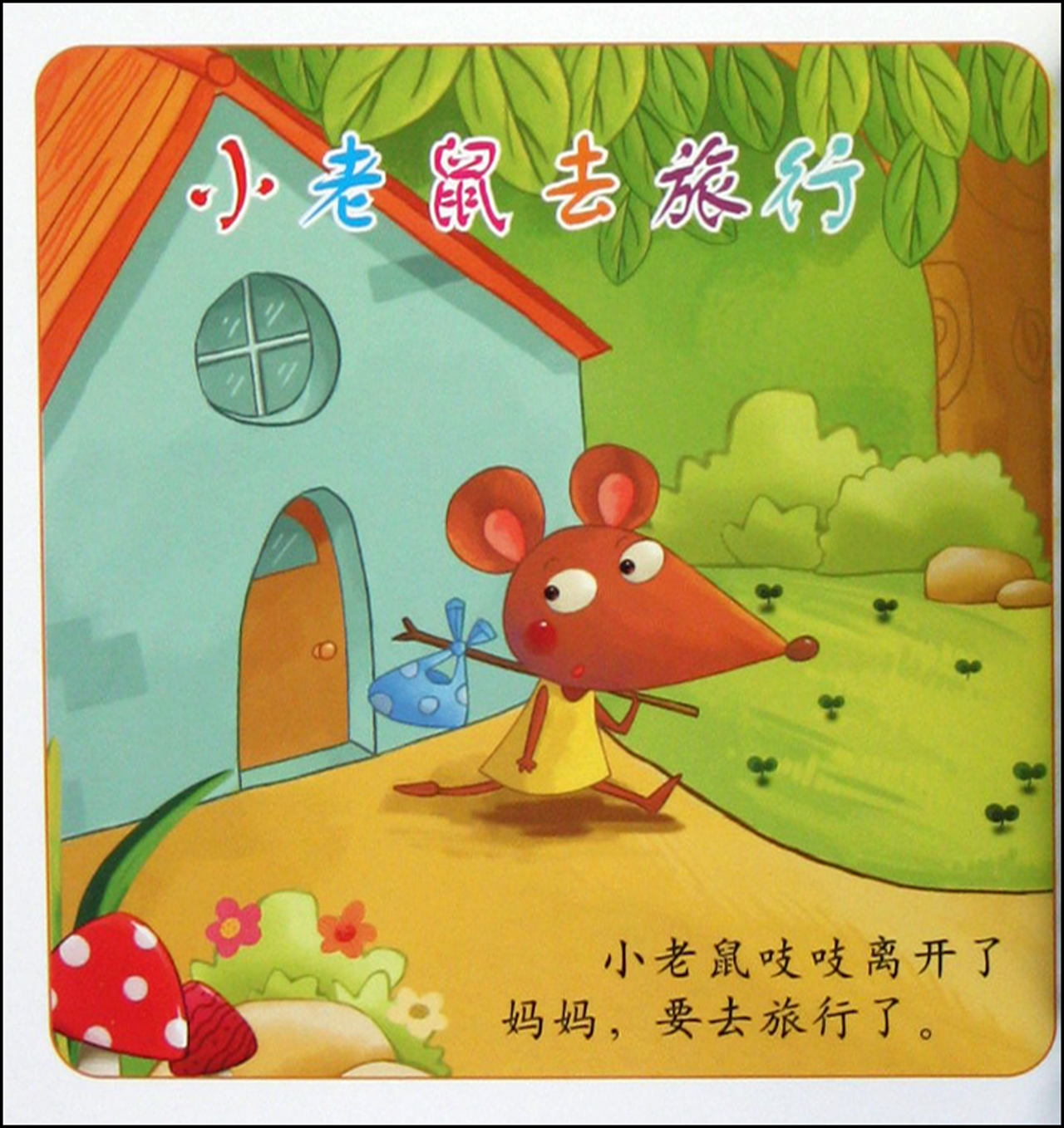 童话故事/阳光宝贝故事书