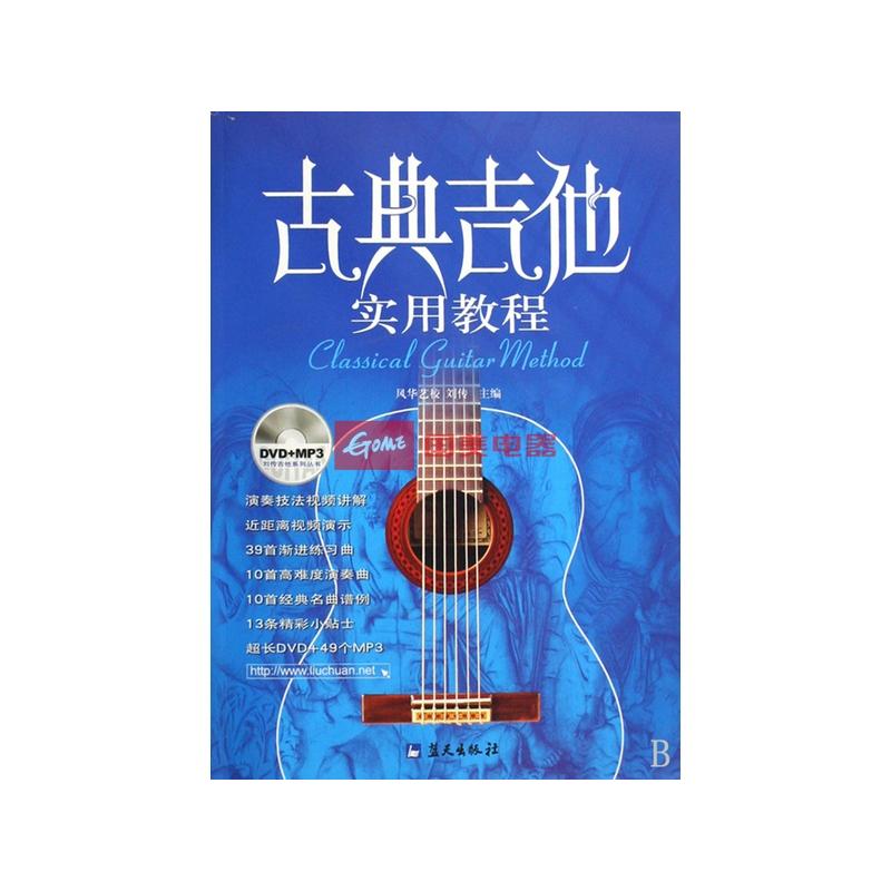 古典吉他实用教程(附光盘)/刘传吉他系列丛书