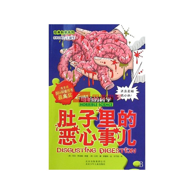 肚子里的恶心事儿/经典科学系列/可怕的科学