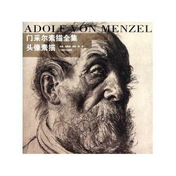 门采尔素描全集头像素描