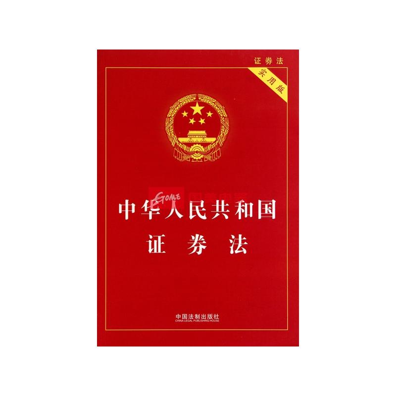 《中华人民共和国证券法(实用版)》【摘要 书评 试读】-国美在线图书