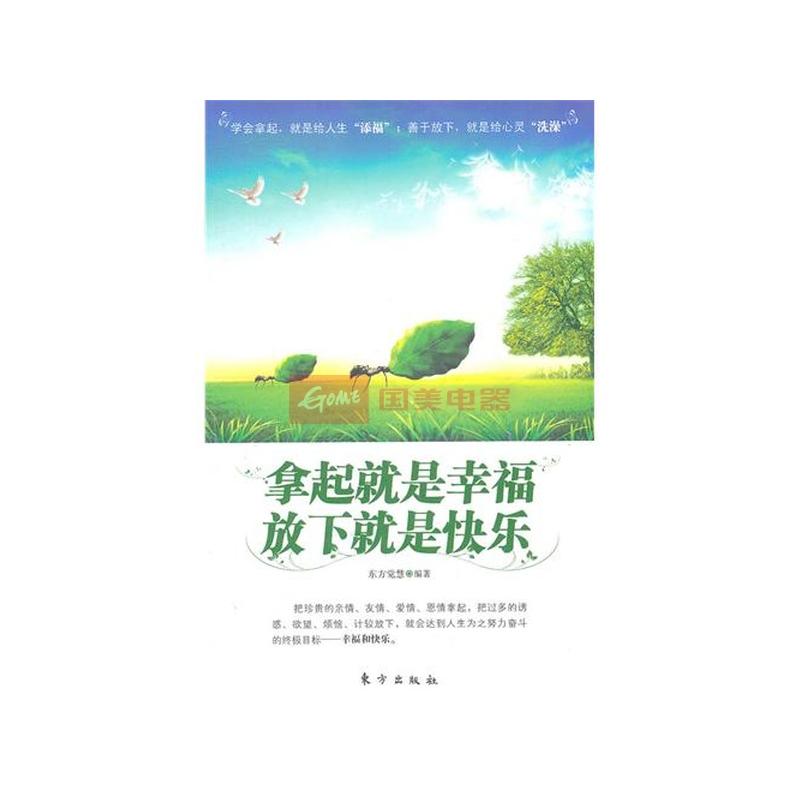 《拿起就是幸福 放下就是快乐》图片展示-国美在线